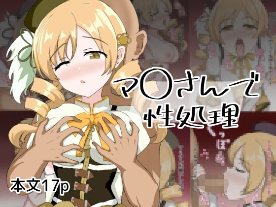 マ〇さんで性処理(とじミックス) [d_574927]