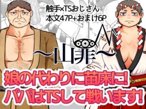 〜山罪〜娘の代わりに苗床に！パパはTSして戦います！(かいみん荘) [d_575067]