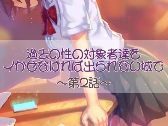 過去の性の対象者達をイかせなければ出られない城で  第二話(お姉産) [d_575083]