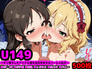 U149アイドルたちの肉欲  〜チン堕ちしたアイドル達を全員孕ませ＆ハーレム乱交〜(reapersthighs) [d_575139]