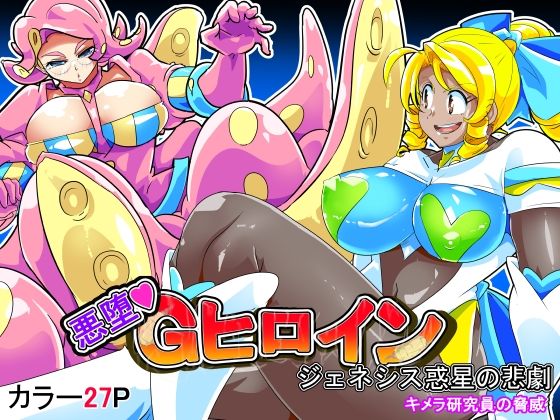 悪墜ちGヒロイン  ジェネシス惑星の悲劇  キメラ研究員の脅威(イロアミソギ団) [d_575142]