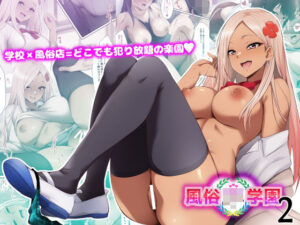 風俗JK学園2(HELLTER SKELTER) [d_575155]