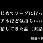 はじめてソープに行ってアホほど気持ちいい射精してきた話（実話）(とある備忘録) [d_575178]