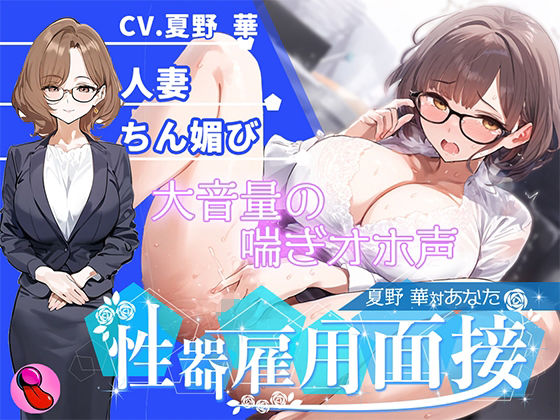 【オナニー面接】「性欲処理部門2人目」合法不倫できる人妻が溜まりすぎた性欲を発散する！謝りながらアクメする彼女を評価しろ！！！【夏野華vsあなた】(キャンディタフト) [d_575186]