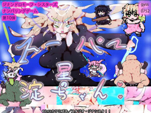 スーパー星の淀ちゃん(ヒロカワミズキ（スタジオ・ジナシスタ！！）) [d_575222]