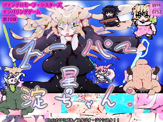 スーパー星の淀ちゃん(ヒロカワミズキ（スタジオ・ジナシスタ！！）) [d_575222]