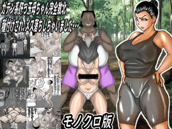 ガテン系肝っ玉母ちゃん完全敗北！種付けされメス落ちしちゃいました・・・モノクロ版(ヘキソキナーゼ) [d_575231]