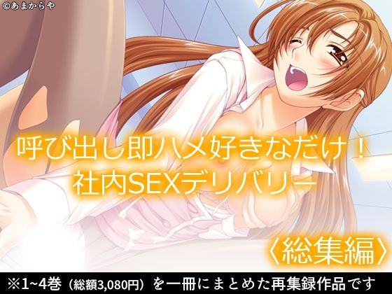 呼び出し即ハメ好きなだけ！社内SEXデリバリー  ＜総集編＞(あまからや) [d_575341]