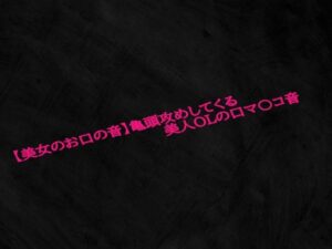 【美女のお口の音】亀頭攻めしてくる美人OLの口マ〇コ音(Studio voice) [d_575345]