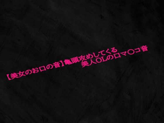 【美女のお口の音】亀頭攻めしてくる美人OLの口マ〇コ音(Studio voice) [d_575345]