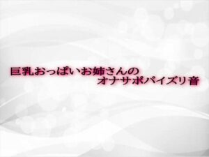 巨乳おっぱいお姉さんのオナサポパイズリ音(淫音) [d_575355]