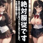 絶対服従！〜弱みを握られたJKの苦悩〜(童顔専門LABO) [d_575377]