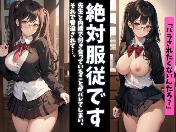 絶対服従！〜弱みを握られたJKの苦悩〜(童顔専門LABO) [d_575377]