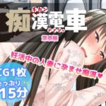 痴●電車【深奈】(Flage) [d_575434]