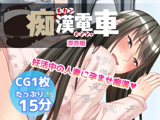 痴●電車【深奈】(Flage) [d_575434]