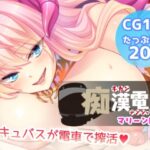 痴●電車【マリーン】(Flage) [d_575438]