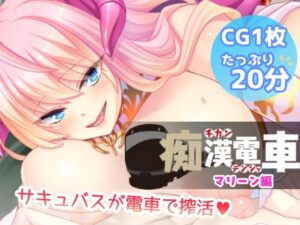 痴●電車【マリーン】(Flage) [d_575438]