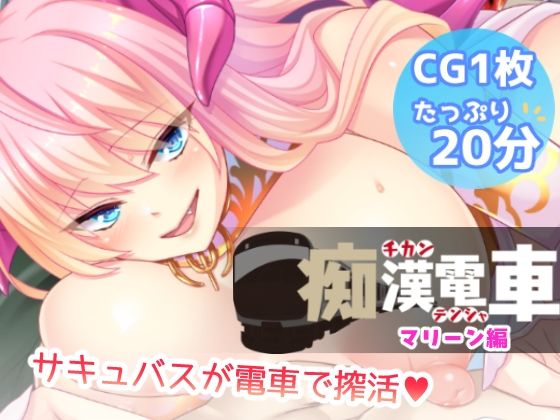 痴●電車【マリーン】(Flage) [d_575438]