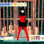 M男処刑執行官ダイア(カニ) [d_575450]