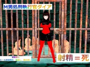 M男処刑執行官ダイア(カニ) [d_575450]