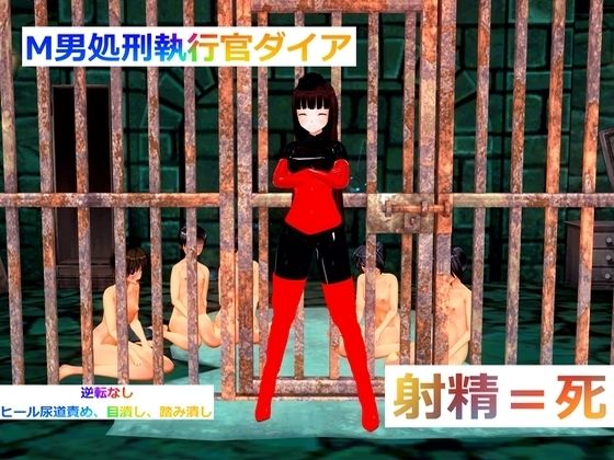 M男処刑執行官ダイア(カニ) [d_575450]