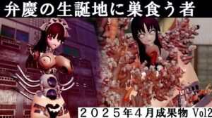 弁慶の生誕地に巣食う者2025年4月成果物Vol2(太平洋) [d_575498]