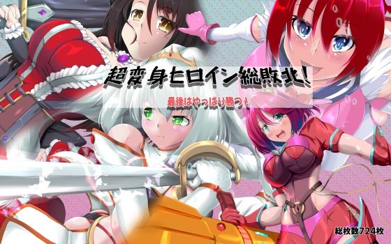 超変身ヒロイン総集編 最後はやっぱり勝つ(山川田楽) [d_575557]