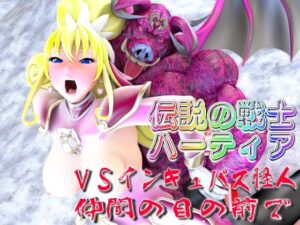 伝説の戦士ハーティアVSインキュバス怪人・仲間の目の前で(四次元少女ネオス) [d_575561]