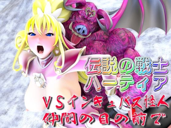 伝説の戦士ハーティアVSインキュバス怪人・仲間の目の前で(四次元少女ネオス) [d_575561]