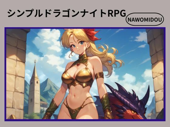 シンプルドラゴンナイトRPG(nawomi) [d_575582]