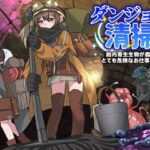 ダンジョン清掃  胎内寄生生物が蠢くとても危険なお仕事です(REP！) [d_575605]