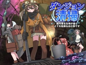 ダンジョン清掃  胎内寄生生物が蠢くとても危険なお仕事です(REP！) [d_575605]