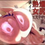 爆乳爆尻熟女メイド、エステサロンで弄ばれる(アメちゃん) [d_575608]