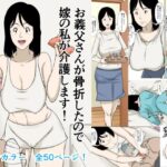 お義父さんが骨折したので嫁の私が介護します！(ほよよ堂) [d_575615]