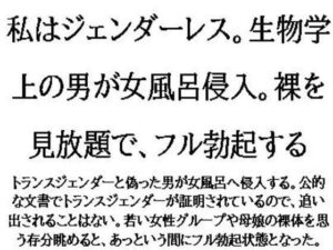 私はジェンダーレス。生物学上の男が女風呂侵入。裸を見放題で、フル勃起する(CMNFリアリズム) [d_575621]