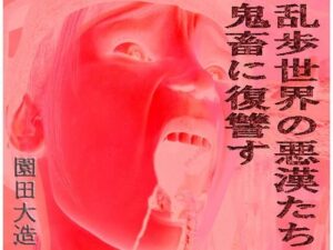 乱歩世界の悪漢たち、鬼畜に復讐す(爆田鶏書肆) [d_575630]