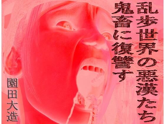 乱歩世界の悪漢たち、鬼畜に復讐す(爆田鶏書肆) [d_575630]