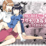 100人目のえんこー相手がフタナリおねえさんだった女の子の話(アマイ少女工房) [d_575764]