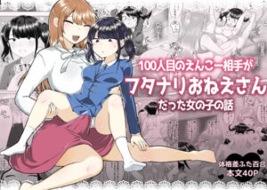 100人目のえんこー相手がフタナリおねえさんだった女の子の話(アマイ少女工房) [d_575764]