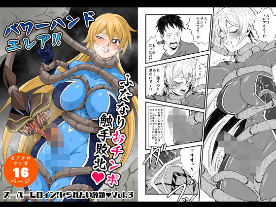 スーパーヒロイン！ヤラれたい放題Vol.3【パワーハンドエレア！！ふたなりおチンポ触手敗北】(夜ノヲカズ食堂) [d_575836]