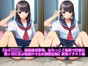 『女子〇〇〇、極限絶頂管理。ねちっこく執拗で壮絶な数ヶ月に及ぶ地獄の寸止め調教記録』新規イラスト集(淫乱テディベア) [d_575845]
