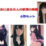 美少女に迫る大人の欲情の物語 6作セット(Inazuma) [d_575869]