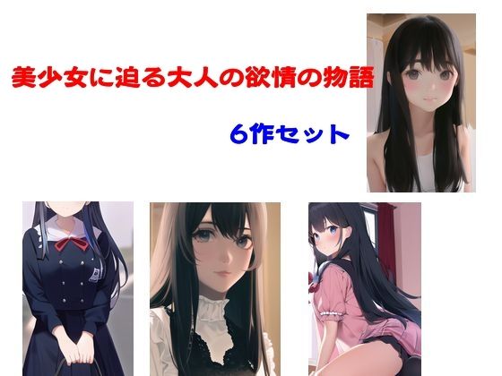 美少女に迫る大人の欲情の物語 6作セット(Inazuma) [d_575869]