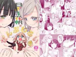 日野下花帆がぜんぶわるい(とかちのくに) [d_575924]