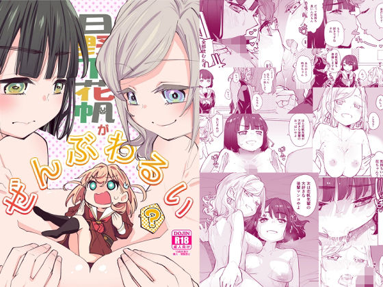 日野下花帆がぜんぶわるい(とかちのくに) [d_575924]