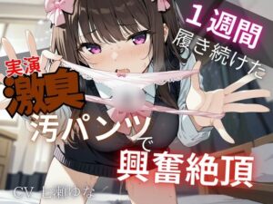 【汚パンツ×実演】一週間履き続けたくっさ〜いTバック嗅ぎながら実況解説〜激臭に思わず興奮絶頂オナニー〜(イタズラ屋) [d_575946]