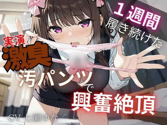 【汚パンツ×実演】一週間履き続けたくっさ〜いTバック嗅ぎながら実況解説〜激臭に思わず興奮絶頂オナニー〜(イタズラ屋) [d_575946]