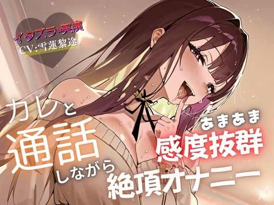 【実演×通話シチュ】カレと通話しながら感度抜群あまあま絶頂オナニー(イタズラ屋) [d_575953]