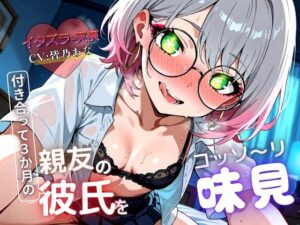 【実演×NTR】付き合って3カ月の親友の彼氏をこっそり味見『即イキ保証』(イタズラ屋) [d_575958]