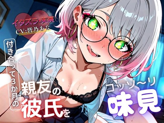 【実演×NTR】付き合って3カ月の親友の彼氏をこっそり味見『即イキ保証』(イタズラ屋) [d_575958]